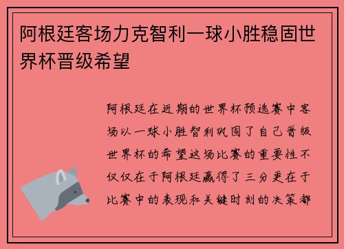 阿根廷客场力克智利一球小胜稳固世界杯晋级希望