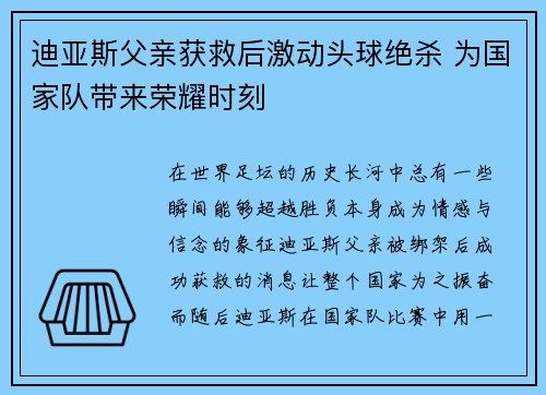 迪亚斯父亲获救后激动头球绝杀 为国家队带来荣耀时刻