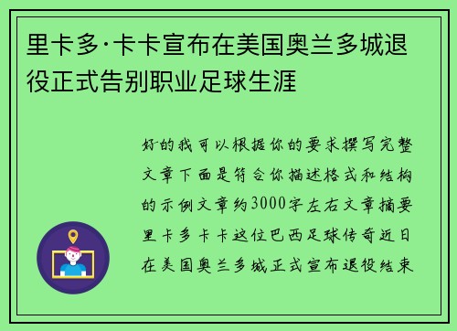 里卡多·卡卡宣布在美国奥兰多城退役正式告别职业足球生涯