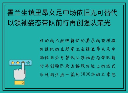 霍兰坐镇里昂女足中场依旧无可替代以领袖姿态带队前行再创强队荣光