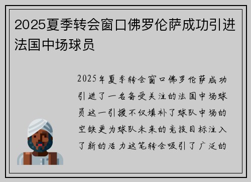 2025夏季转会窗口佛罗伦萨成功引进法国中场球员