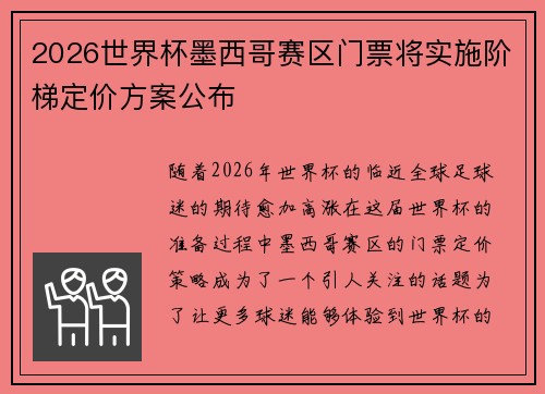 2026世界杯墨西哥赛区门票将实施阶梯定价方案公布