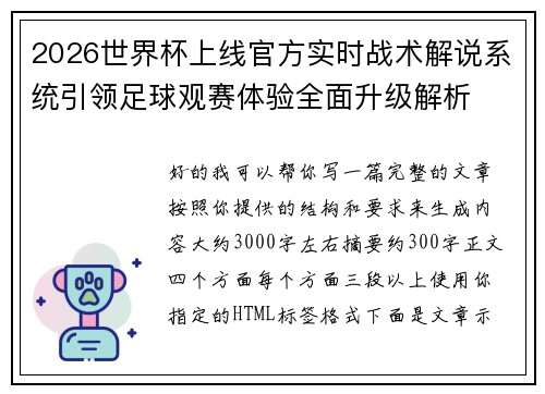 2026世界杯上线官方实时战术解说系统引领足球观赛体验全面升级解析