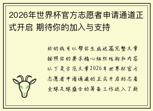 2026年世界杯官方志愿者申请通道正式开启 期待你的加入与支持