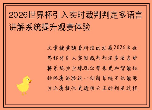 2026世界杯引入实时裁判判定多语言讲解系统提升观赛体验