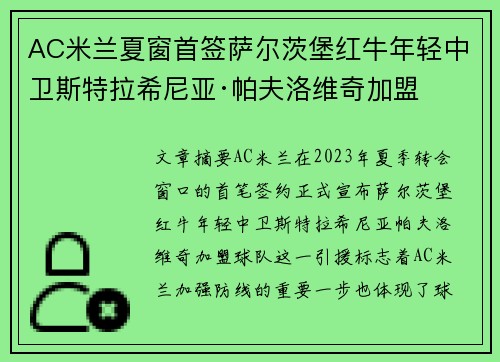 AC米兰夏窗首签萨尔茨堡红牛年轻中卫斯特拉希尼亚·帕夫洛维奇加盟