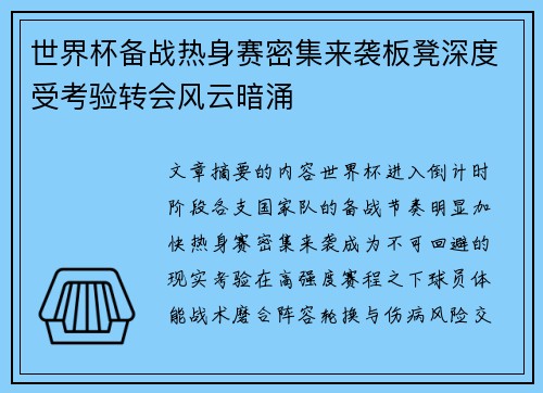 世界杯备战热身赛密集来袭板凳深度受考验转会风云暗涌
