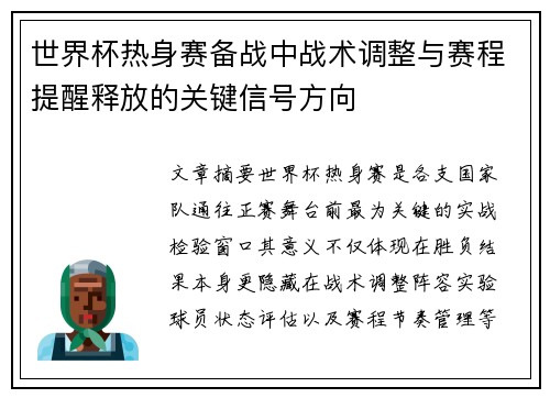 世界杯热身赛备战中战术调整与赛程提醒释放的关键信号方向