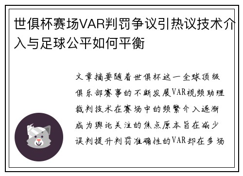 世俱杯赛场VAR判罚争议引热议技术介入与足球公平如何平衡