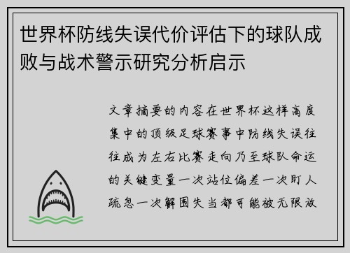 世界杯防线失误代价评估下的球队成败与战术警示研究分析启示