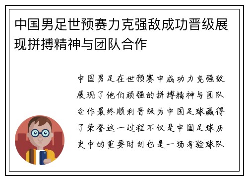 中国男足世预赛力克强敌成功晋级展现拼搏精神与团队合作
