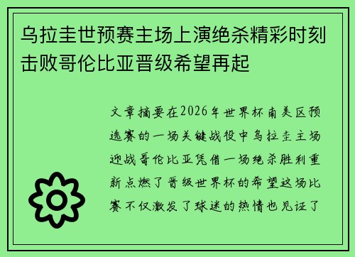 乌拉圭世预赛主场上演绝杀精彩时刻击败哥伦比亚晋级希望再起