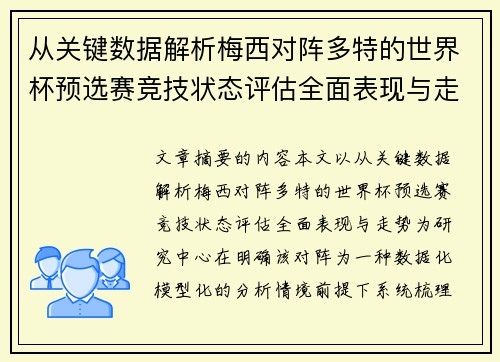 从关键数据解析梅西对阵多特的世界杯预选赛竞技状态评估全面表现与走势