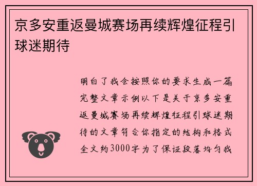 京多安重返曼城赛场再续辉煌征程引球迷期待 京多安重返曼城赛场再续辉煌征程引球迷期待