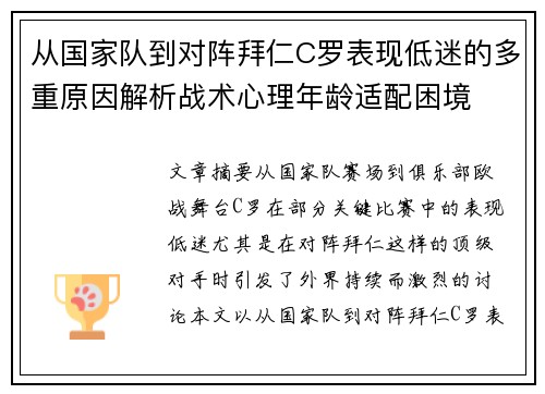 从国家队到对阵拜仁C罗表现低迷的多重原因解析战术心理年龄适配困境 从国家队到对阵拜仁C罗表现低迷的多重原因解析战术心理年龄适配困境