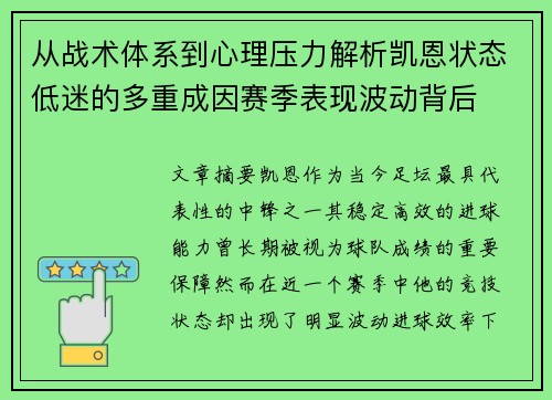 从战术体系到心理压力解析凯恩状态低迷的多重成因赛季表现波动背后