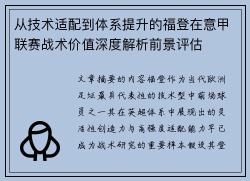 从技术适配到体系提升的福登在意甲联赛战术价值深度解析前景评估