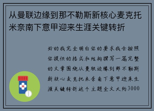 从曼联边缘到那不勒斯新核心麦克托米奈南下意甲迎来生涯关键转折
