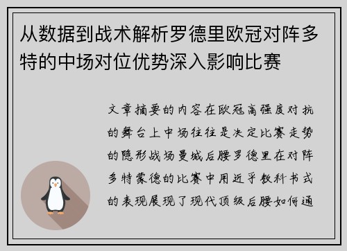 从数据到战术解析罗德里欧冠对阵多特的中场对位优势深入影响比赛