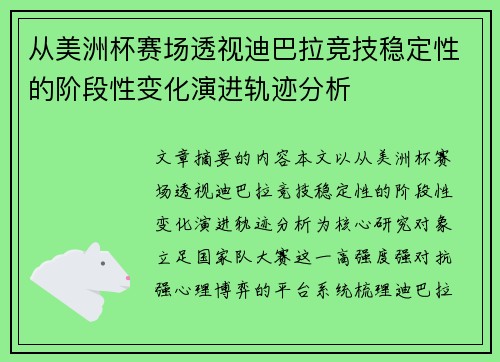 从美洲杯赛场透视迪巴拉竞技稳定性的阶段性变化演进轨迹分析