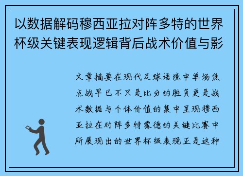 以数据解码穆西亚拉对阵多特的世界杯级关键表现逻辑背后战术价值与影响