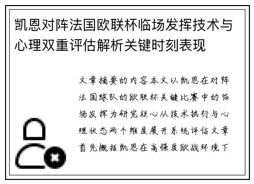 凯恩对阵法国欧联杯临场发挥技术与心理双重评估解析关键时刻表现