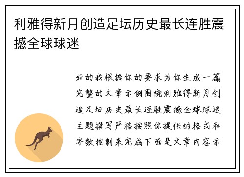 利雅得新月创造足坛历史最长连胜震撼全球球迷