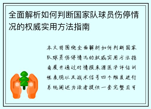 全面解析如何判断国家队球员伤停情况的权威实用方法指南