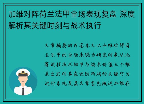 加维对阵荷兰法甲全场表现复盘 深度解析其关键时刻与战术执行 加维对阵荷兰法甲全场表现复盘 深度解析其关键时刻与战术执行