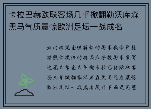 卡拉巴赫欧联客场几乎掀翻勒沃库森黑马气质震惊欧洲足坛一战成名