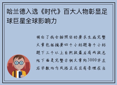 哈兰德入选《时代》百大人物彰显足球巨星全球影响力 哈兰德入选《时代》百大人物彰显足球巨星全球影响力
