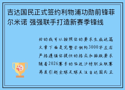 吉达国民正式签约利物浦功勋前锋菲尔米诺 强强联手打造新赛季锋线