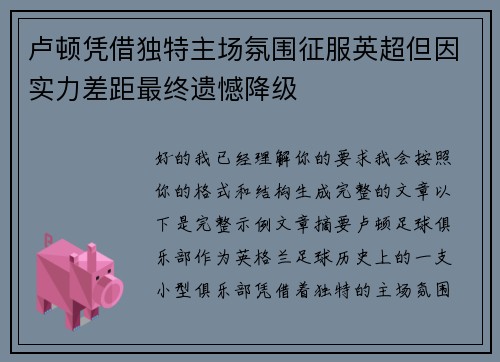 卢顿凭借独特主场氛围征服英超但因实力差距最终遗憾降级