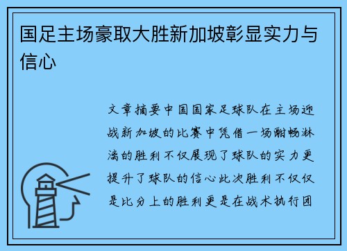 国足主场豪取大胜新加坡彰显实力与信心