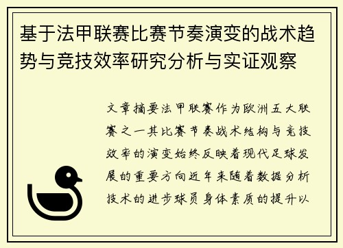 基于法甲联赛比赛节奏演变的战术趋势与竞技效率研究分析与实证观察