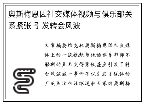 奥斯梅恩因社交媒体视频与俱乐部关系紧张 引发转会风波