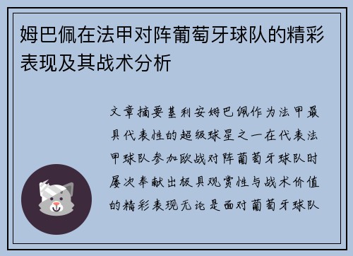 姆巴佩在法甲对阵葡萄牙球队的精彩表现及其战术分析