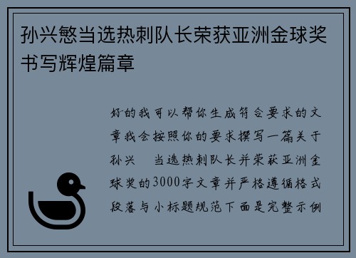 孙兴慜当选热刺队长荣获亚洲金球奖书写辉煌篇章