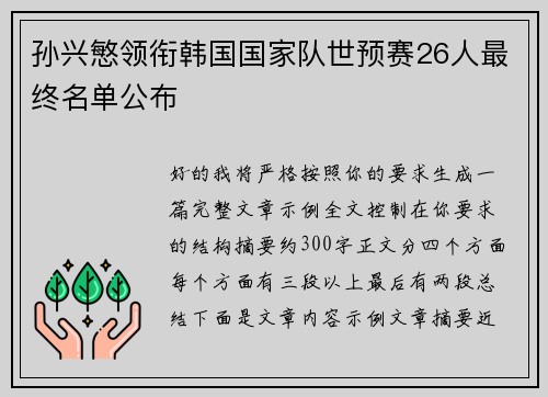 孙兴慜领衔韩国国家队世预赛26人最终名单公布