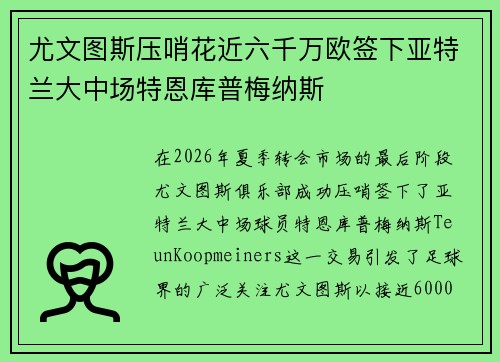 尤文图斯压哨花近六千万欧签下亚特兰大中场特恩库普梅纳斯