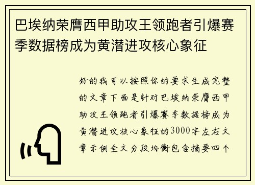巴埃纳荣膺西甲助攻王领跑者引爆赛季数据榜成为黄潜进攻核心象征