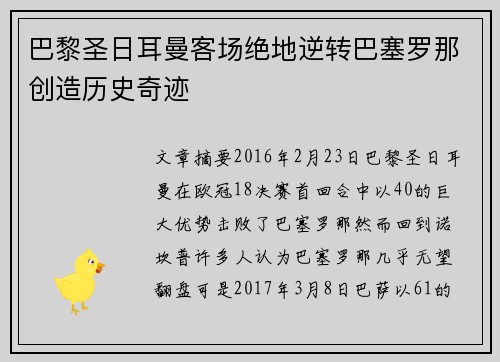 巴黎圣日耳曼客场绝地逆转巴塞罗那创造历史奇迹 巴黎圣日耳曼客场绝地逆转巴塞罗那创造历史奇迹
