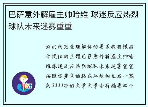 巴萨意外解雇主帅哈维 球迷反应热烈球队未来迷雾重重 巴萨意外解雇主帅哈维 球迷反应热烈球队未来迷雾重重