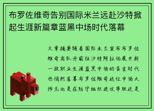 布罗佐维奇告别国际米兰远赴沙特掀起生涯新篇章蓝黑中场时代落幕 布罗佐维奇告别国际米兰远赴沙特掀起生涯新篇章蓝黑中场时代落幕