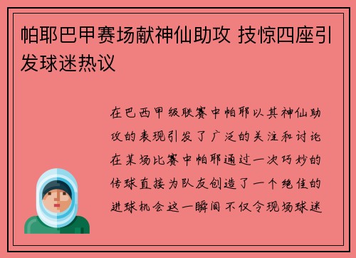 帕耶巴甲赛场献神仙助攻 技惊四座引发球迷热议 帕耶巴甲赛场献神仙助攻 技惊四座引发球迷热议