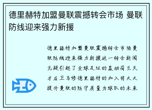 德里赫特加盟曼联震撼转会市场 曼联防线迎来强力新援 德里赫特加盟曼联震撼转会市场 曼联防线迎来强力新援