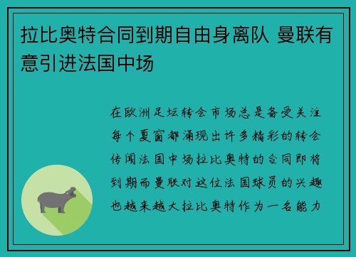 拉比奥特合同到期自由身离队 曼联有意引进法国中场