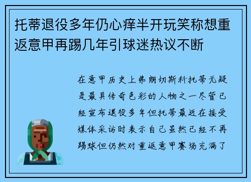 托蒂退役多年仍心痒半开玩笑称想重返意甲再踢几年引球迷热议不断