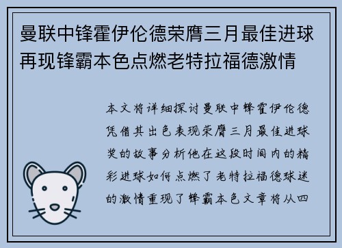 曼联中锋霍伊伦德荣膺三月最佳进球再现锋霸本色点燃老特拉福德激情