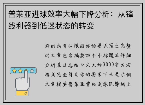 普莱亚进球效率大幅下降分析：从锋线利器到低迷状态的转变